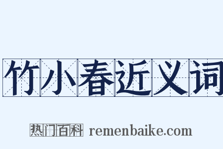 竹小春近义词是什么意思的图片